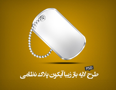 فایل لایه باز پلاک نظامی