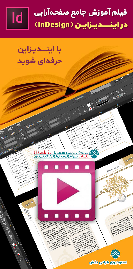 فیلم آموزش صفحه آرایی کتاب در ایندیزاین (فارسی)
