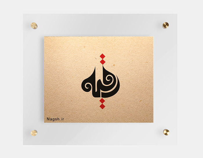 رقیه