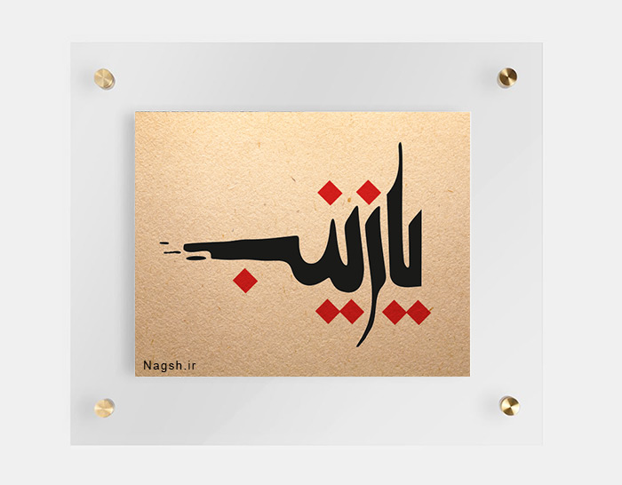 یا زینب