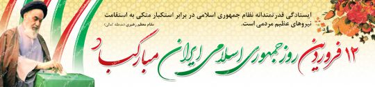 بنر پلاکارد لایه باز روز جمهوری اسلامی ایران