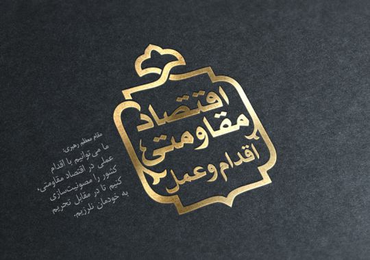 تایپوگرافی شعار سال 95 اقتصاد مقاومتی اقدام و عمل