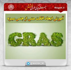 آموزش فتوشاپ؛ ایجاد افکت متنی از جنس سبزه