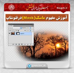 آموزش فتوشاپ؛ مفهوم ماسک(Mask) در فتوشاپ