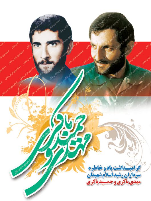 بنر شهید مهدی باکری حمید باکری