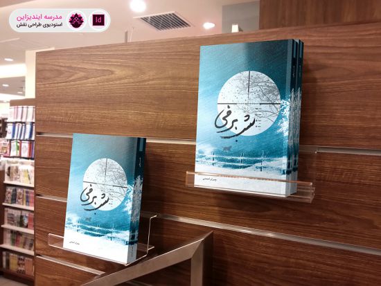  موکاپ کتاب در ویترین