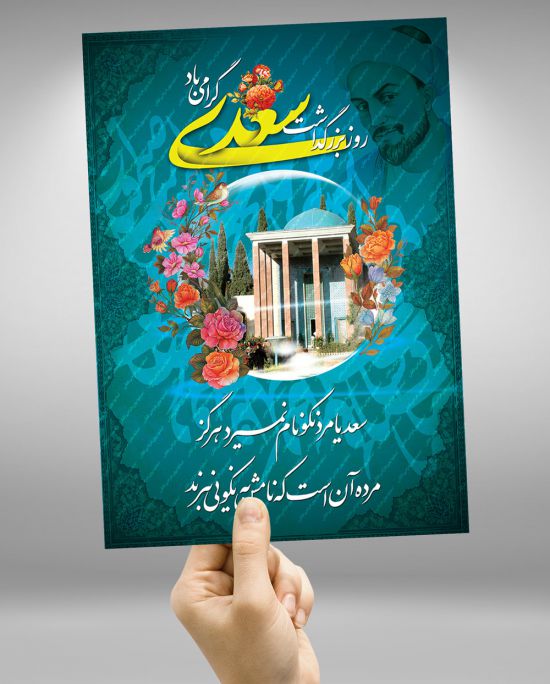 بنر بزرگداشت سعدی