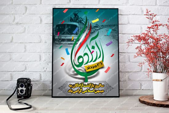 بنر بازگشت آزادگان