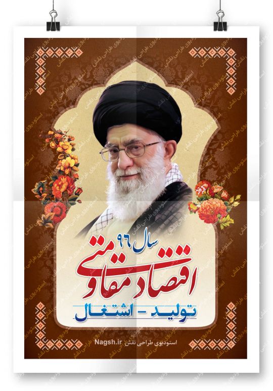 بنر شعار سال 96  - اقتصاد مقاومتی توليد اشتغال