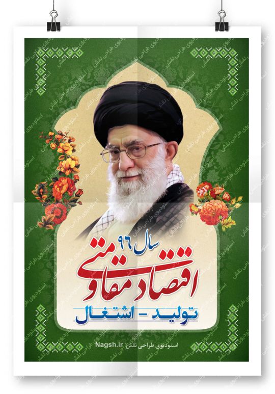 بنر شعار سال 96  - اقتصاد مقاومتی توليد اشتغال