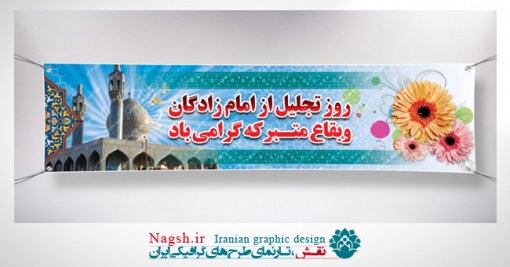 بنر پلاکارد تجلیل از امام زادگان