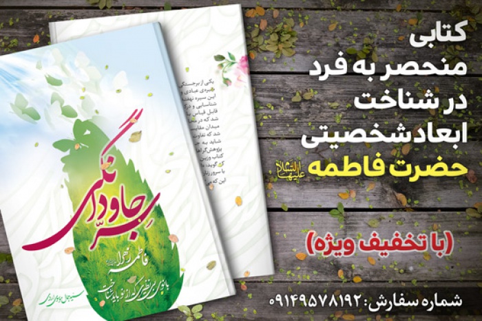کتاب سر جاودانگی (فاطمه زهرا بانوی بی نظیری که از نو باید شناخت)