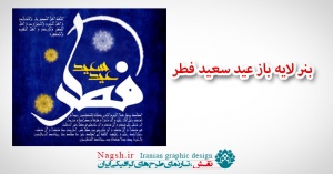 دانلود بنر لایه باز عید سعید فطر