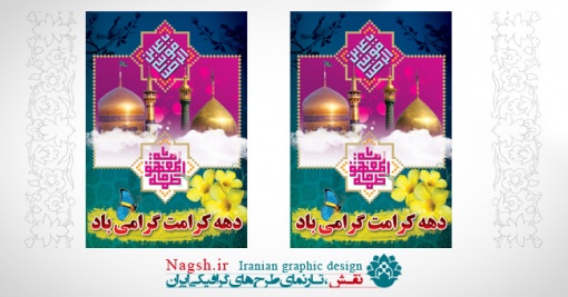 بنر دهه کرامت