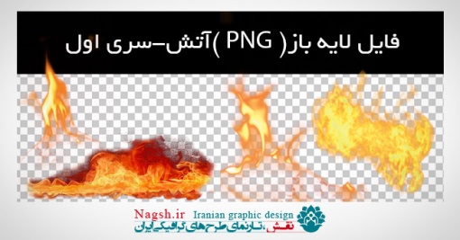 دانلود فایل لایه باز (PNG) آتش-1
