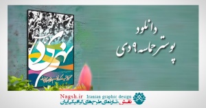 دانلود پوستر لایه باز حماسه نهم دی -روز بصیرت-4
