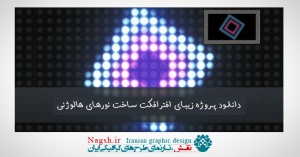 دانلود پروژه زیبای افتر افکت ساخت نورهای هالوژنی  animated lights kit