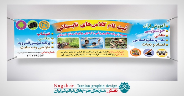 بنر پلاکارد کلاسهای تابستانی
