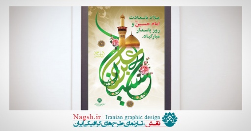بنر میلاد امام حسین (ع)