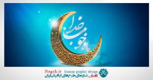 دانلود پوستر ماه مبارک رمضان