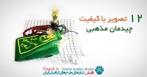 دانلود 12 تصویر با کیفیت چیدمان مذهبی چفیه فانوس مهر تسبیح