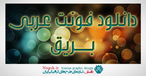 دانلود فونت عربی بریق - Bareeq Font Family