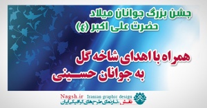 بنر لایه باز ولادت حضرت علی اکبر