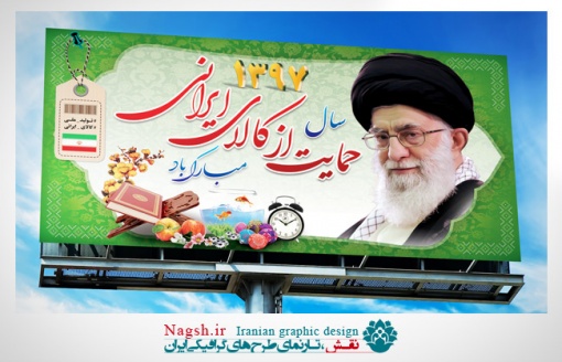 بیلبورد شعار سال 97 (لایه باز)
