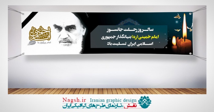 پلاکارد رحلت امام خمینی