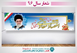 بنر لایه باز شعار سال 96