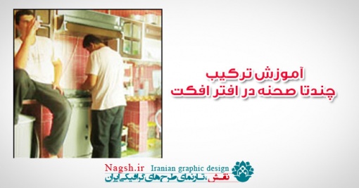 دانلود آموزش ترکیب صحنه ها در افتر افکت