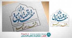تایپوگرافی و لوگوتایپ شعار سال 95 اقتصاد مقاومتی اقدام و عمل