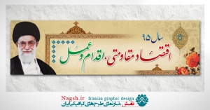 بنر شعار سال 95 - اقتصاد مقاومتی اقدام و عمل
