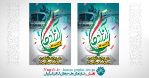 بنر بازگشت آزادگان