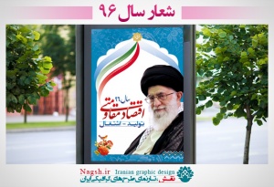 بنر لایه باز شعار سال 96 - اقتصاد مقاومتی توليد اشتغال