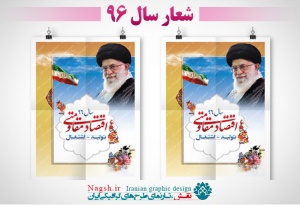 بنر شعار سال 96 - اقتصاد مقاومتی توليد اشتغال