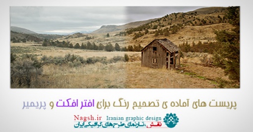 دانلود پلاگین تصحیح رنگ برای افتر افکت و پریمیر پرو به همراه پریست های آماده