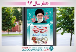 بنر شعار سال 96 - اقتصاد مقاومتی توليد اشتغال