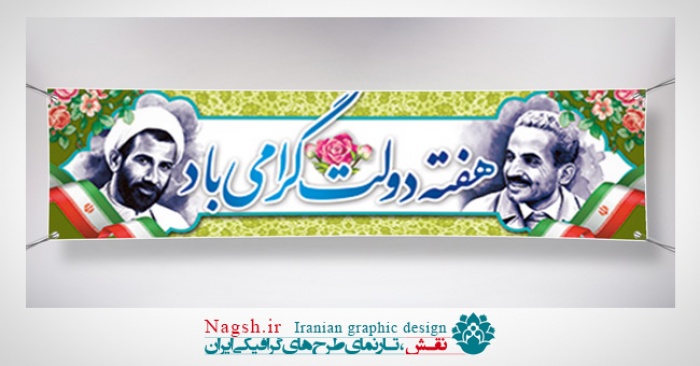 بنر پلاکارد هفته دولت