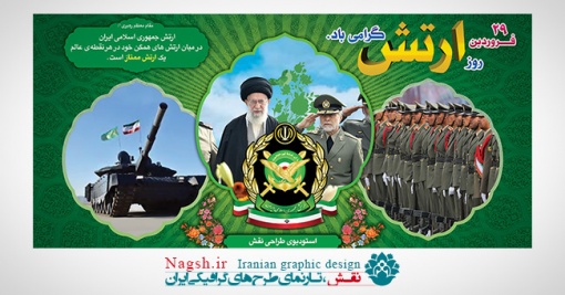 بیلبورد روز ارتش