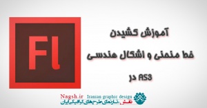 کشیدن خط، منحنی و اشکال هندسی در AS3