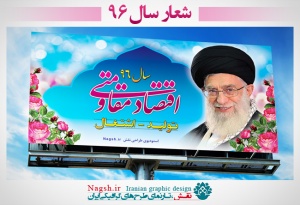 بیلبورد و پلاكارد شعار سال 96