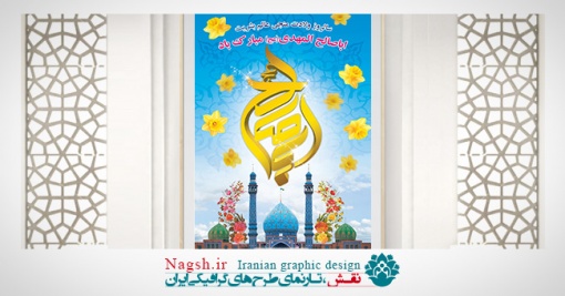 بنر نیمه شعبان و میلاد امام زمان