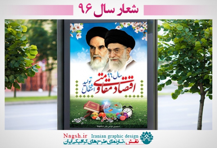 بنر لایه باز شعار سال 96