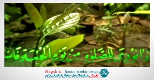 دانلود کلیپ قرآنی «قرائت آیه نماز جمعه»