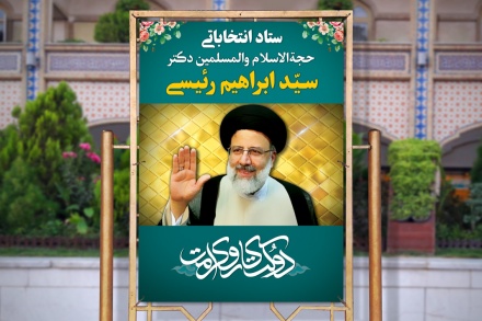 پوستر و بنر سید ابراهیم رئیسی