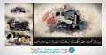 دانلود پروژه ی زیبا و جذاب ساخت تیتراژ در افتر افکت Watercolor &amp; Ink
