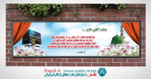 دانلود بنرلایه باز خیر مقدم بازگشت از مکه مکرمه