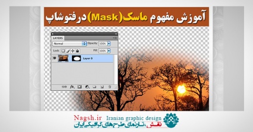 آموزش مفهوم ماسک (Mask) در فتوشاپ