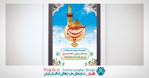 بنر لایه باز میلاد امام حسین (ع)